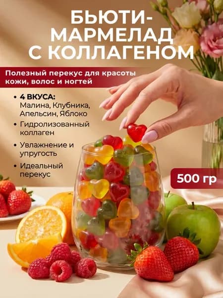 Мармелад жевательный с коллагеном желейные конфеты 500 гр