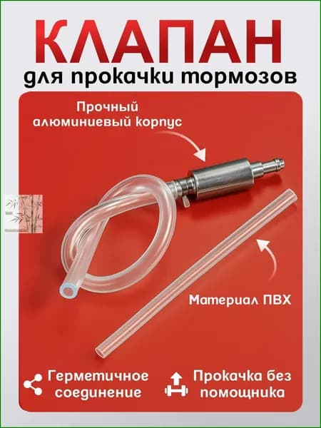 Обратный клапан для прокачки тормозов