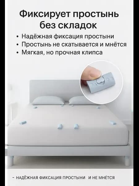 Фиксаторы зажимы для простыни, проводов универсальные
