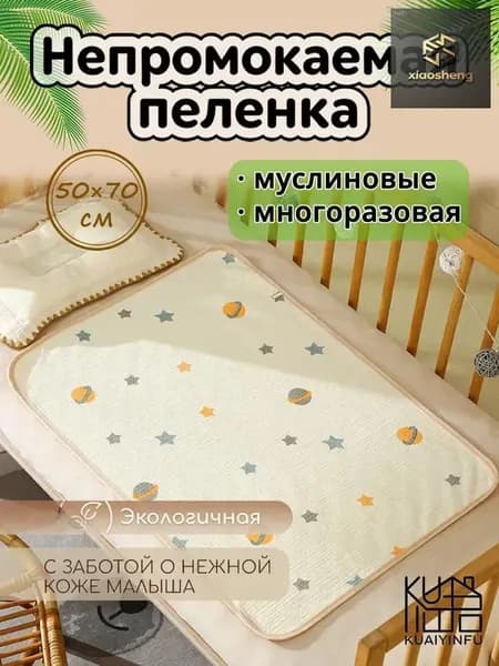 Пеленка непромокаемая многоразовая 50 x 70 см для новорожденных