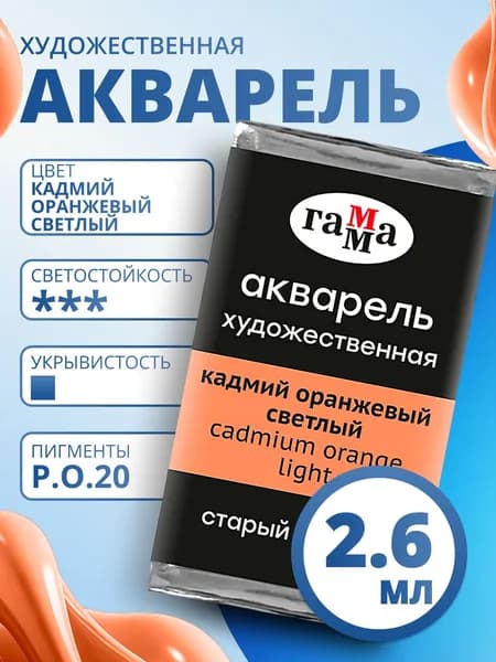 Акварель художественная Гамма "Старый Мастер" кадмий оранжевый светлый, 2,6мл, кювета (200521161)