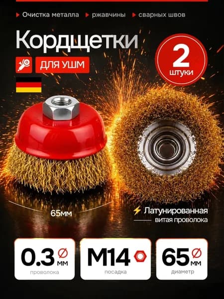 Щетка по металлу для УШМ 65мм (болгарки), корщетка для болгарки чашечная латунированная , 2 шт