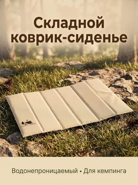 Сиденье-коврик складной туристический непромокаемый теплоизолирующий для кемпинга и пикников