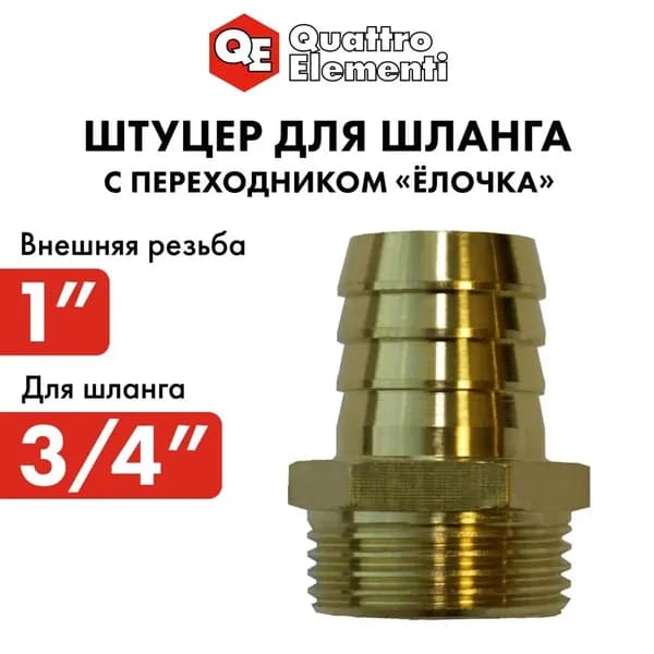 Адаптер для шланга , Латунь