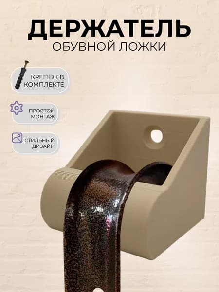 Держатель для обувной ложки/ рожка, настенный, саморез, пустынный