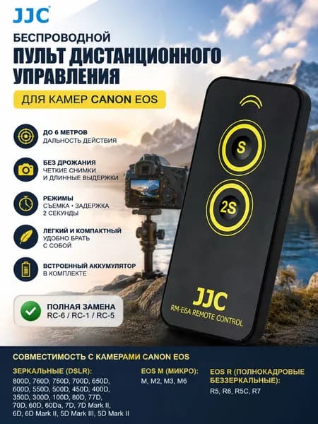 JJC инфракрасный пульт для Canon EOS RC-6 / RC-1 / RC-5, беспроводной