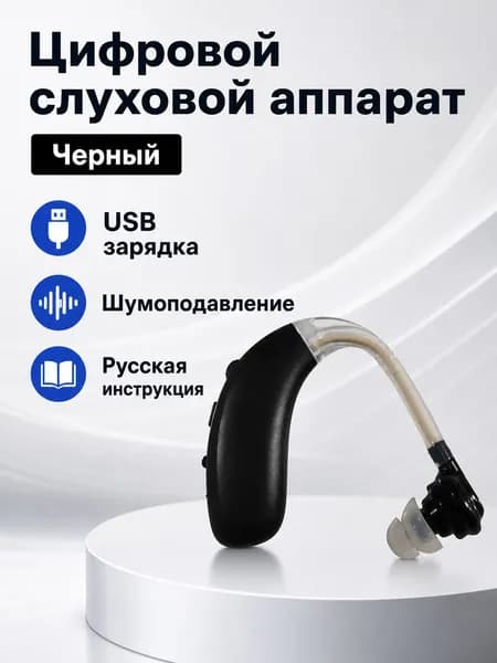 Цифровой заушный слуховой аппарат с шумоподавлением, цвет черный, с зарядным устройством и инструкцией на русском