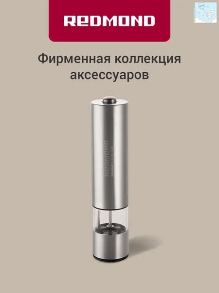 Мельница для специй электрическая RKA-PM26, с подсветкой, автоматическая, керамические жернова