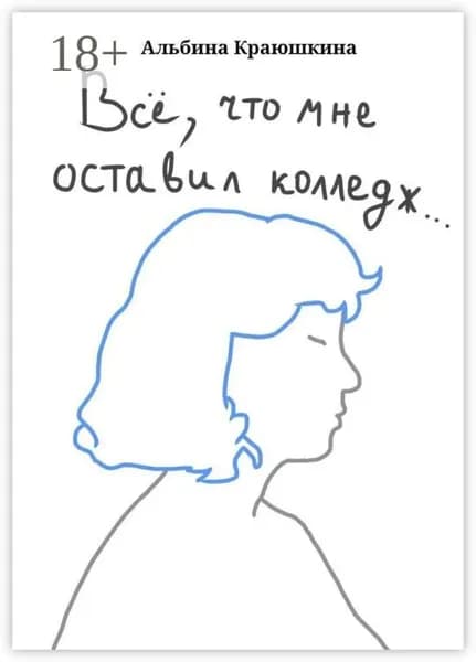 Вс, что мне оставил колледж... | Альбина Вадимовна Краюшкина | Электронная книга