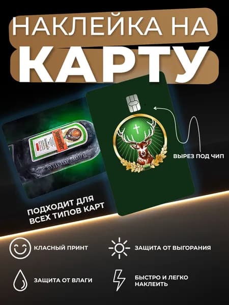 Наклейка на карту Егерь Мастер