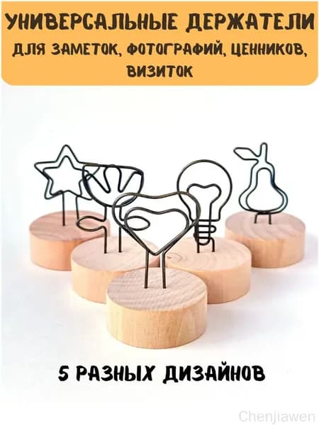 Эксклюзивный набор подставок под фотоснимки и визитные карточки, 5 элементов: сердце, лампа, груша, звезда, цветок