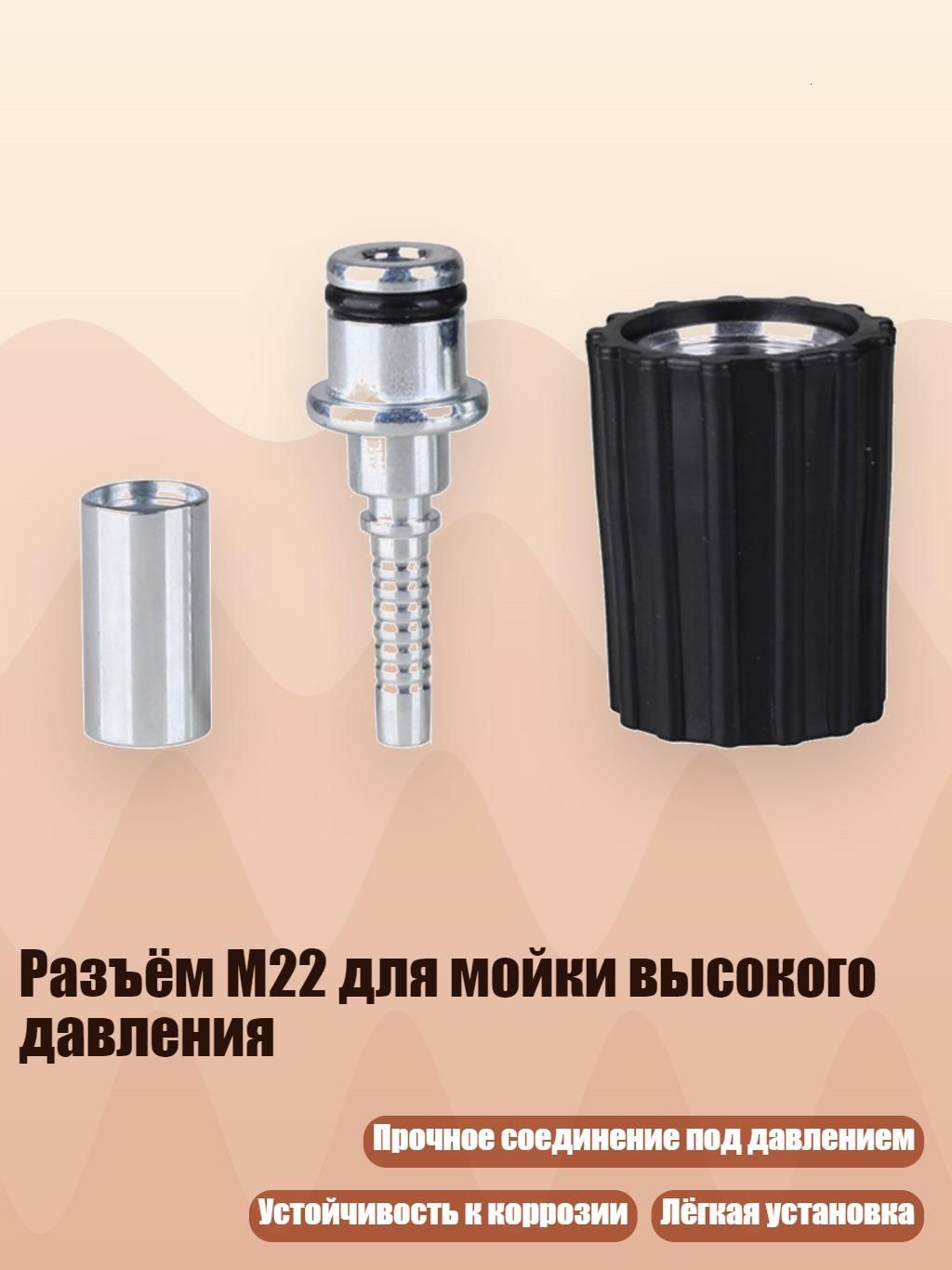 Разъём M22 для мойки высокого давления, - Сердечник M22 15 мм