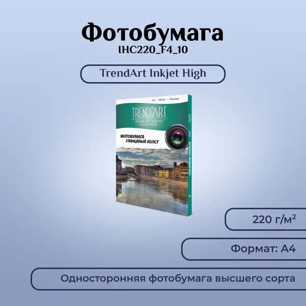 Холст глянцевый TrendArt Inkjet High Glossy А4 (220г/м, 10л/уп), HGC220_A4_10.