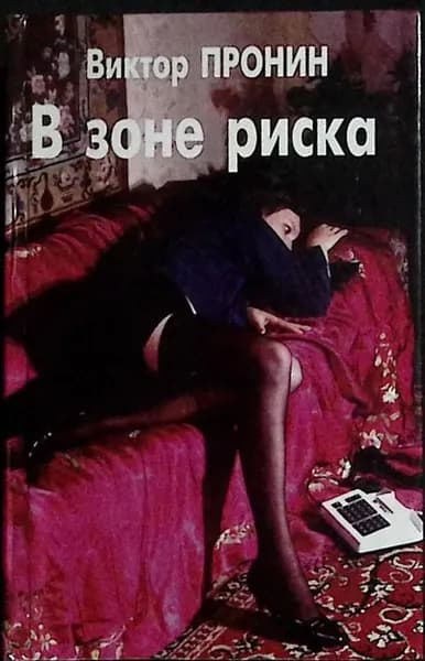 Книга В зоне риска 1994 В. Пронин Санкт-Петербург Твёрдая обл 750 с. Без илл.