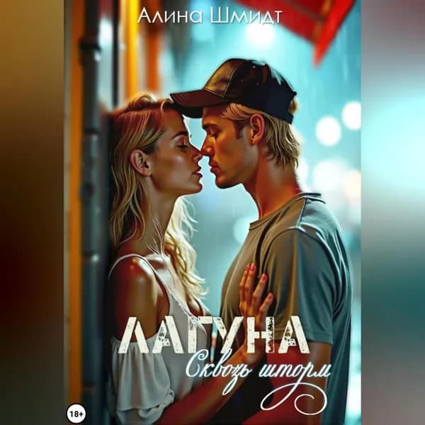 Лагуна. Сквозь шторм | Алина Шмидт | Электронная аудиокнига