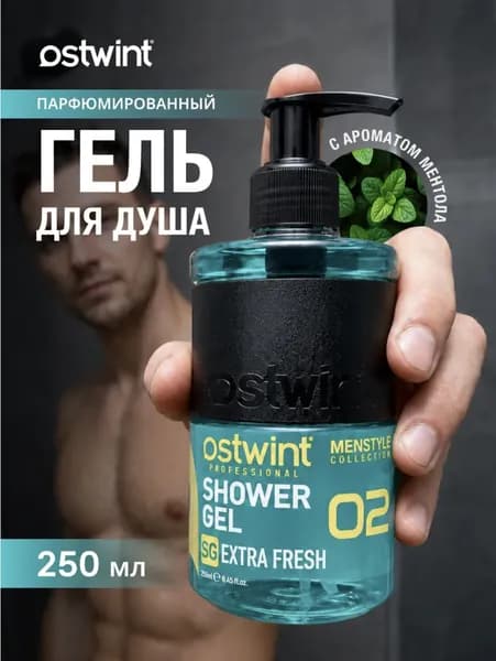 OSTWINT Гель для душа, мужской, парфюмированный, 2 в 1, шампунь для волос и гель для тела 250 мл