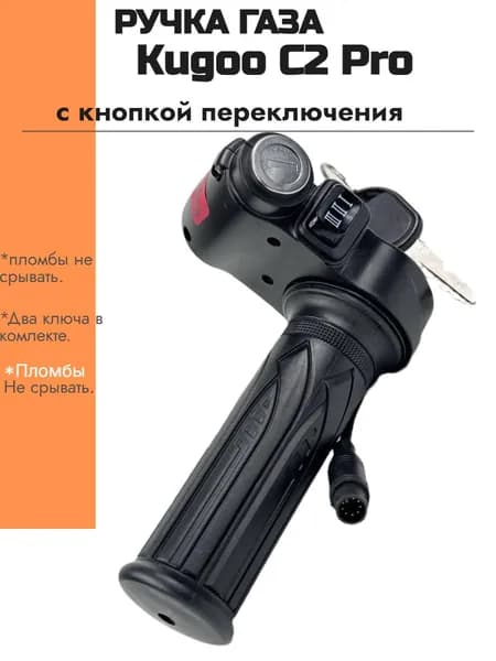 Ручка газа для электросамоката Kugoo Kirin C2/С2 PRO с замком зажигания и переключателем режимов