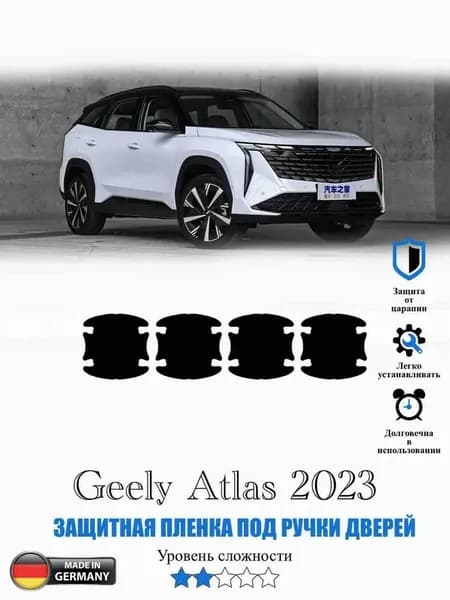 Защитная пленка под ручки дверей Geely Atlas / Джили Атлас 2023