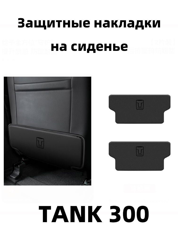 IRQE Защита на спинку сиденья на Передние сиденья, полиуретановая кожа, 2 шт.