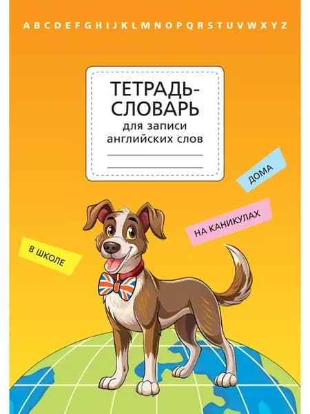 Тетрадь-словарь для записи английских слов. Собака