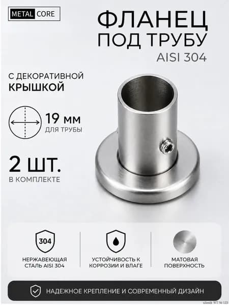Фланец под трубу из нержавеющей стали 19 мм с декоративной крышкой 2 шт. матовый (сатинированный)