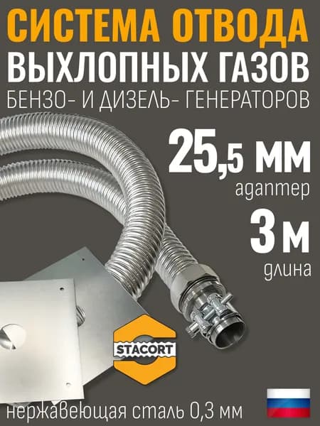 Длина-3м., Вход-25мм. Отвод выхлопных газов генератора