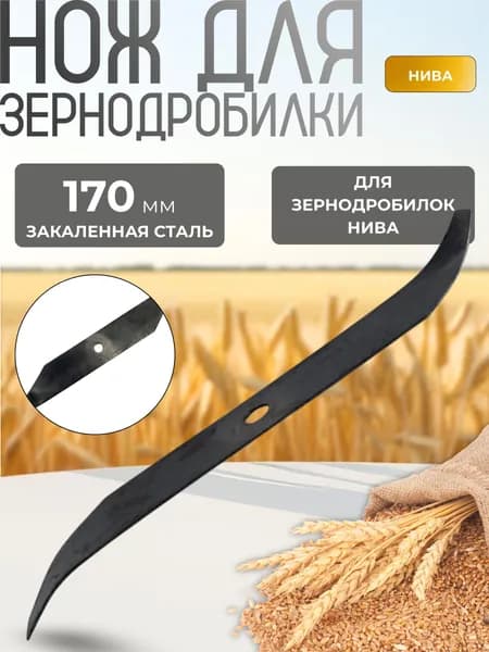 Нож для зернодробилки Запчасть для дробилки зерна НИВА