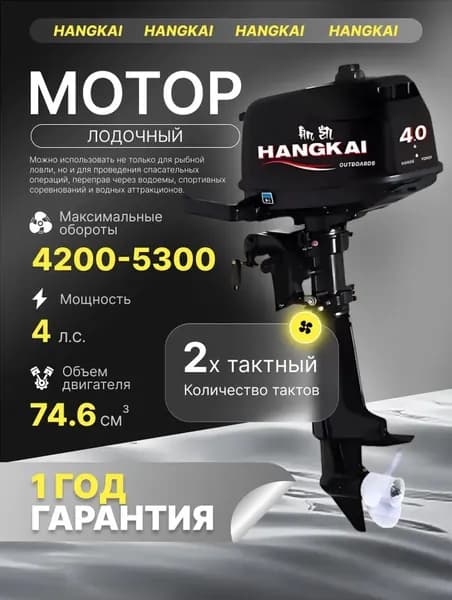 Лодочный мотор Hangkai 4,0 л.с. , 2-хтактный , бензиновый