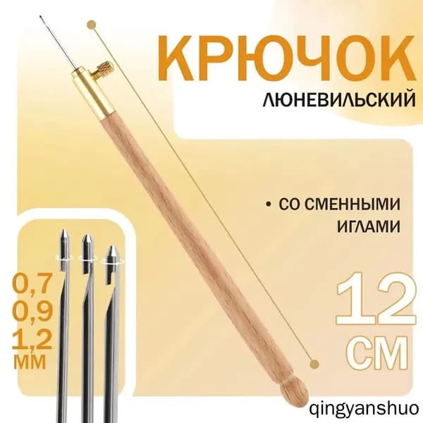 Люневильский крючок премиум со сменными иглами 0.7, 0.9, 1.2 мм в бежевом цвете
