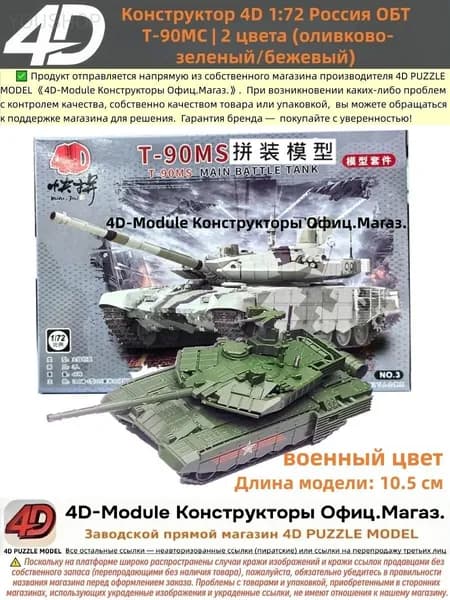 Конструктор 4D 1:72 танк ОБТ Т-90МС цвет: оливково-зеленый