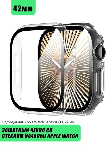 Защитный чехол стекло на часы Apple Watch S11 S10 42 мм Стекло на Апл Вотч Жесткий