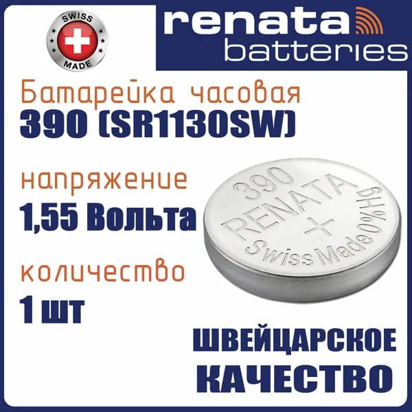 Renata 390 (SR1130) 1шт, 1,55V батарейка часовая, оксид серебра