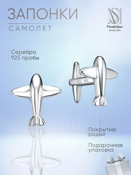 Запонки серебро мужские для рубашки 925 проба Самолет Mood&Spur MS Jewellery
