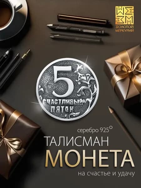 Золотой Меркурий Сувенирная монета Помощник на экзаменах серебро 925, серебряный талисман на удачу