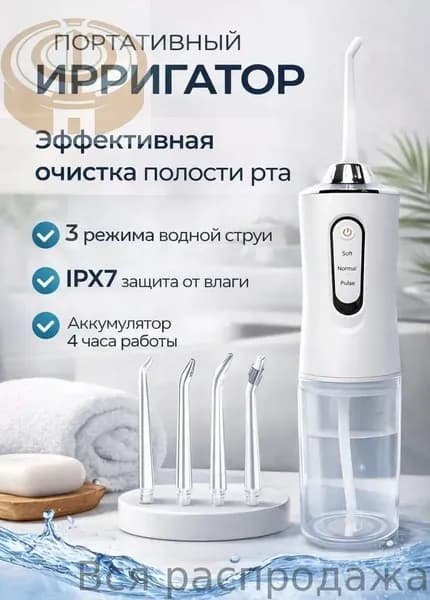 Ирригатор для полости рта, использование портативного ирригатора для зубов подходит для: (чистки зубов, десен, брекетов, языка) работает от аккумулятора, 4 насадки, для всей семьи