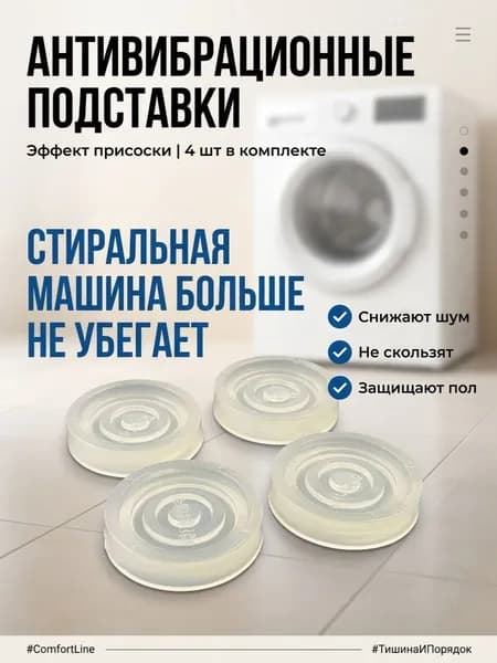 Антивибрационные подставки для стиральной машины, 4шт комплект, антивибрационные ножки (Прозрачные)