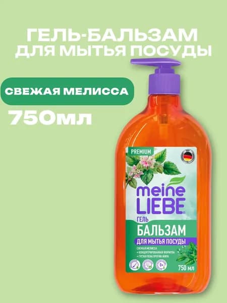 MEINE LIEBE Гель-бальзам для мытья посуды "Свежая Мелисса", концентрат, 750мл