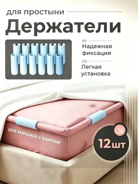 Держатели, фиксаторы, зажимы для простыни 12 шт, белый