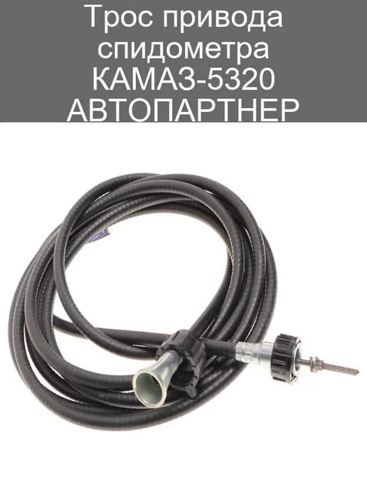 Трос привода спидометра КАМАЗ-5320