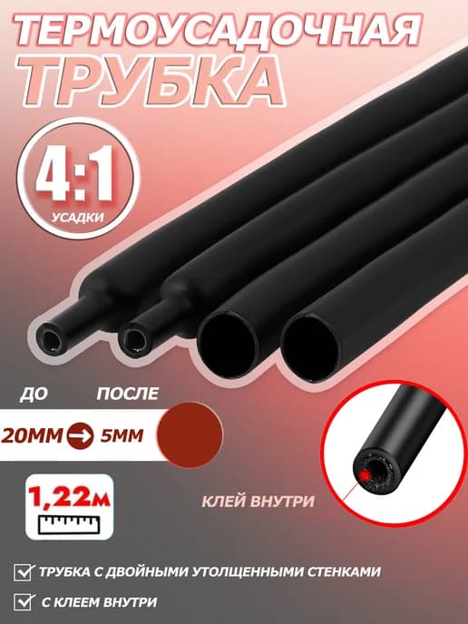 Термоусадочная трубка, 20 5 мм, длиной 1,22 метра