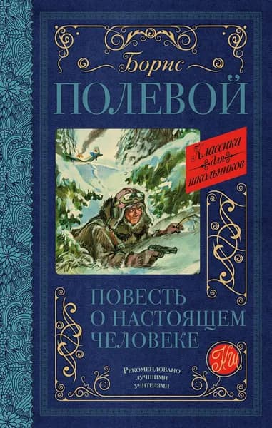 Книга Повесть о настоящем человеке
