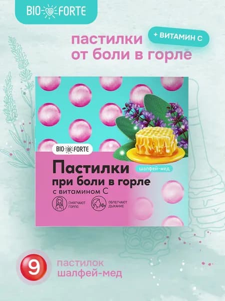 Пастилки при боли в горле шалфей мед 9 шт BioForte