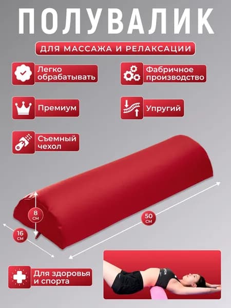 Полувалик для кушетки массажный