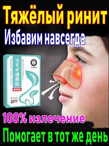 Теплый пластырь для носа с полынью для ухода, 10 шт.