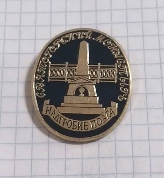 Значок "Святогорский монастырь - Надгробие поэта"