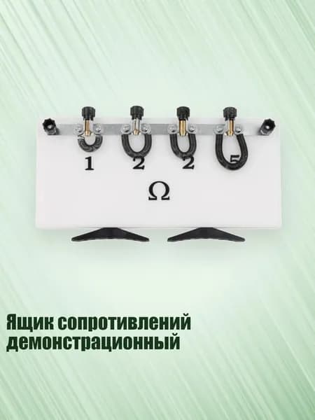 Ящик сопротивлений демонстрационный