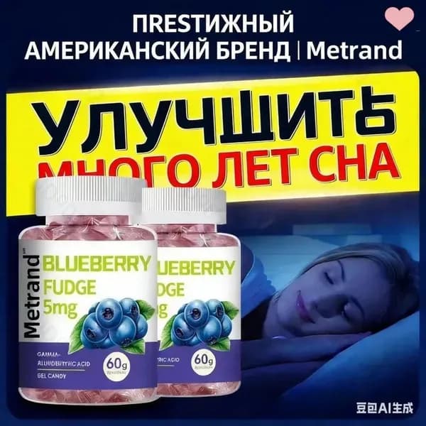 METRAND (США) Желевая конфета для сна Спокойной ночи с гамма-аминомасляной кислотой (ГАМА) для взрослых, улучшает сон, 30 шт., без мелатонина1