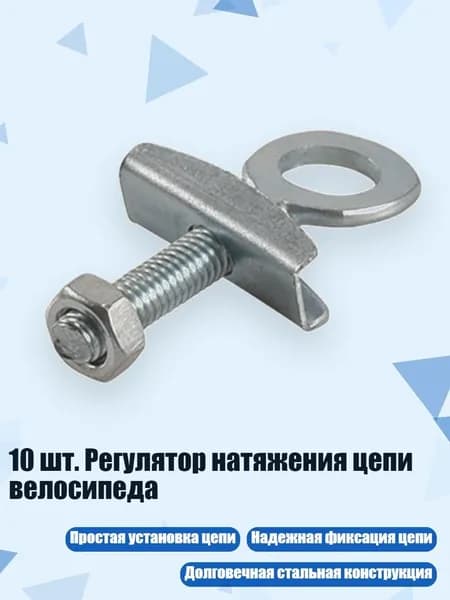 10 шт. Регулятор натяжения цепи велосипеда