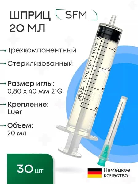Набор медицинских Шприцов 20 мл. (3-х) с иглой 0,80 х 40 - 21G SFM, Германия, 30 шт