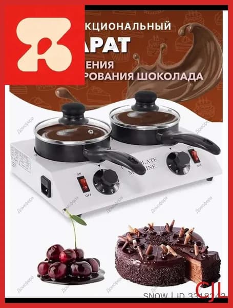 Двойной котел для шоколада: для плавления (для десертов), подходит для домашних торжеств